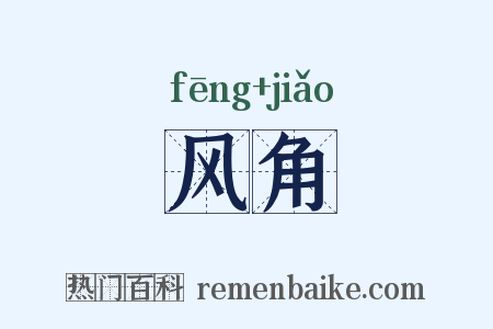 风角是什么意思的图片
